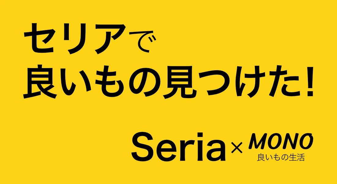 日々の生活が劇的に改善されるセリア厳選アイテム